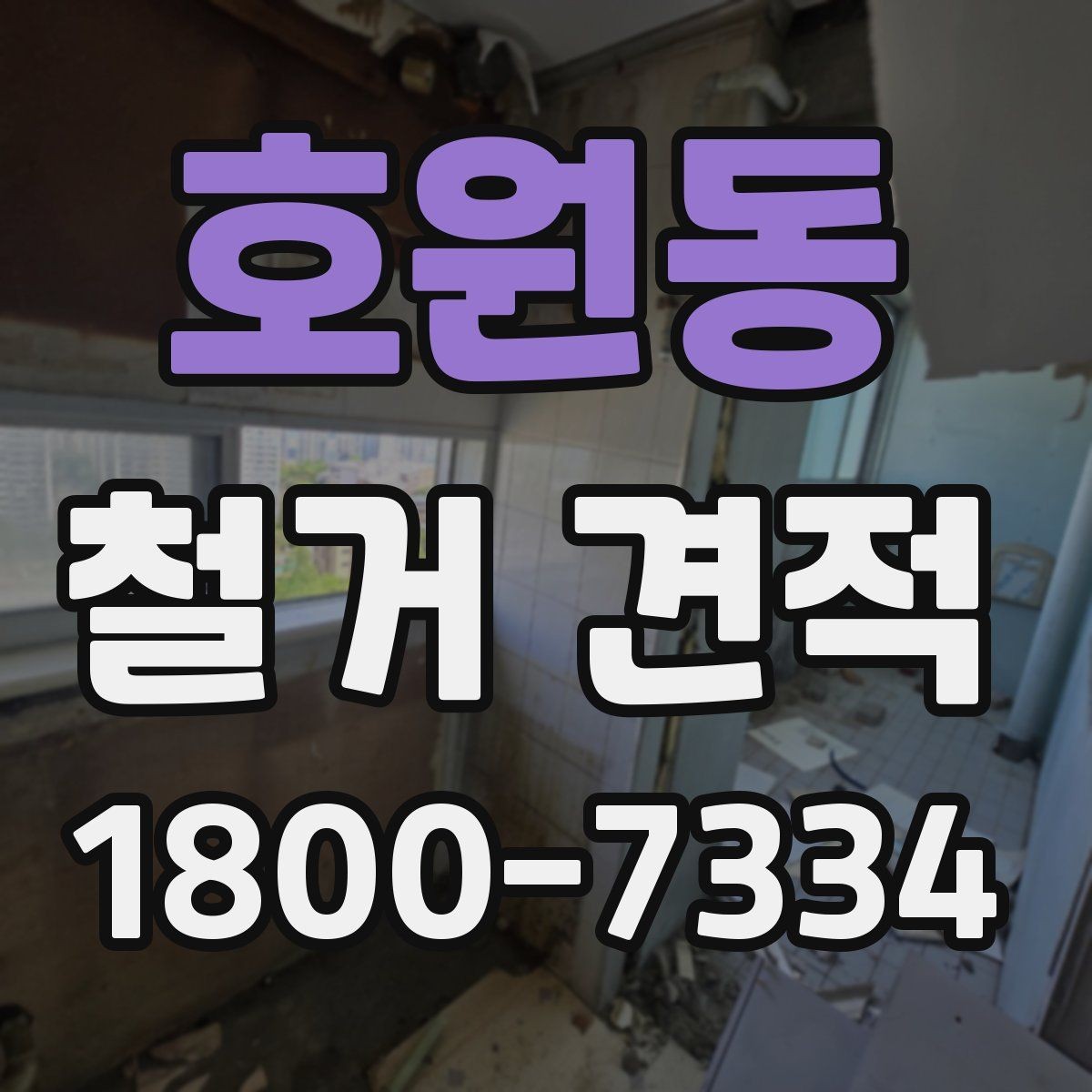 호원동 철거 견적 상담 시 비용 외에 볼 사항