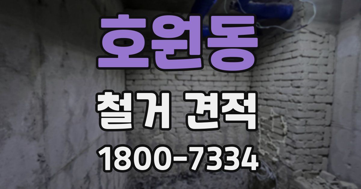 호원동 철거 견적