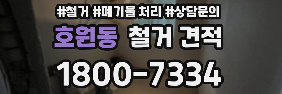 호원동 철거 견적