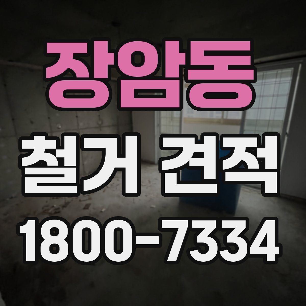 장암동 철거 견적 받기 전 알아둘 진행 순서