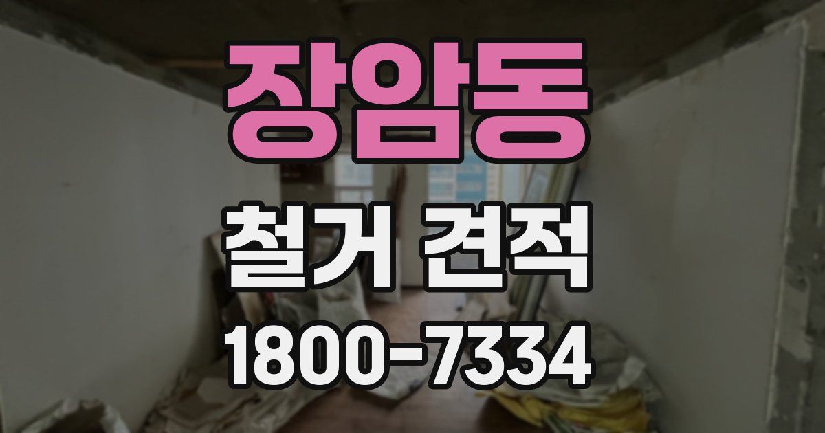 장암동 철거 견적
