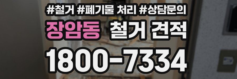 장암동 철거 견적
