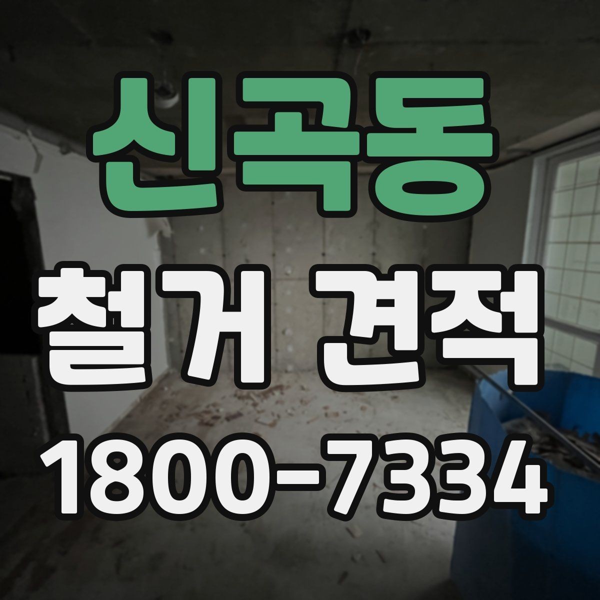 신곡동 철거 견적 상담 시 자주 묻는 질문 정리