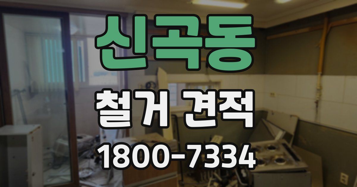 신곡동 철거 견적