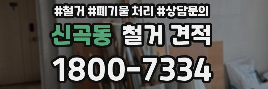 신곡동 철거 견적