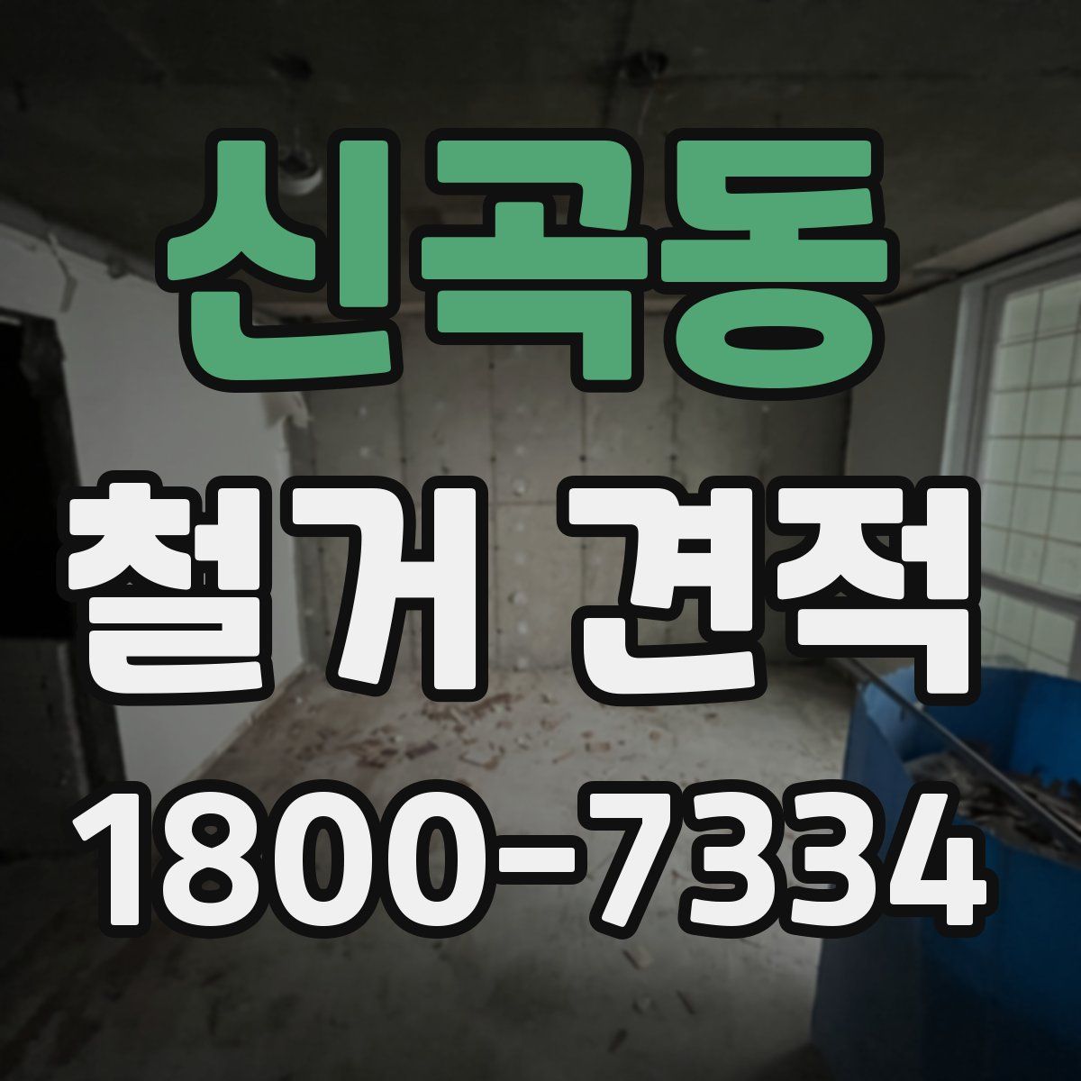 신곡동 철거 견적