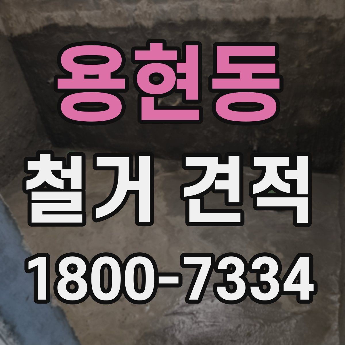 용현동 철거 견적 상담에서 조건을 맞추는 방법