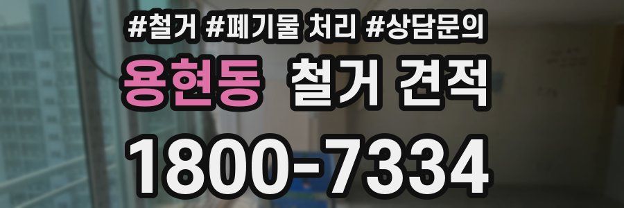 용현동 철거 견적