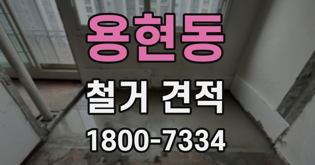 용현동 철거 견적