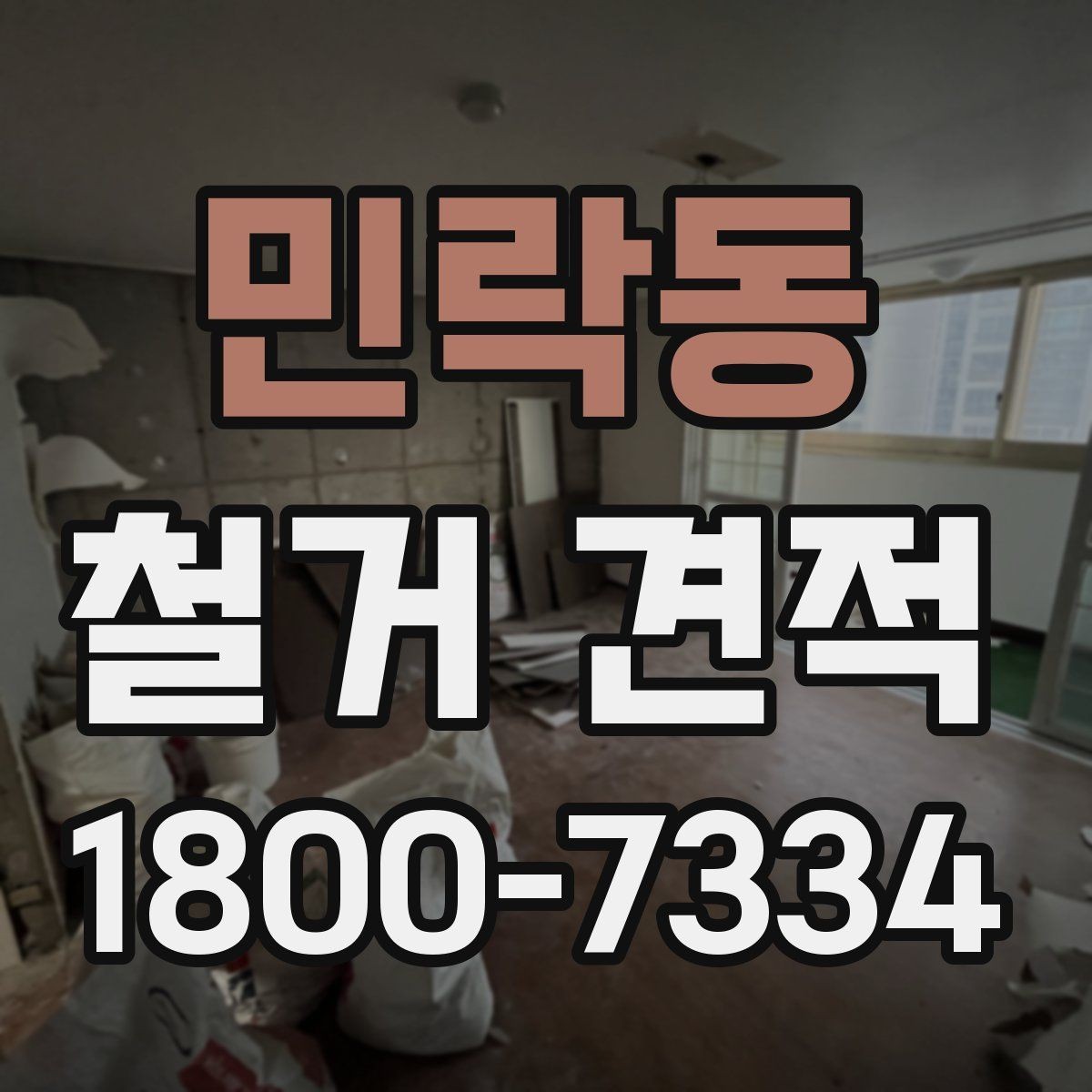 민락동 철거 견적 요청 시 자주 묻는 질문 모음