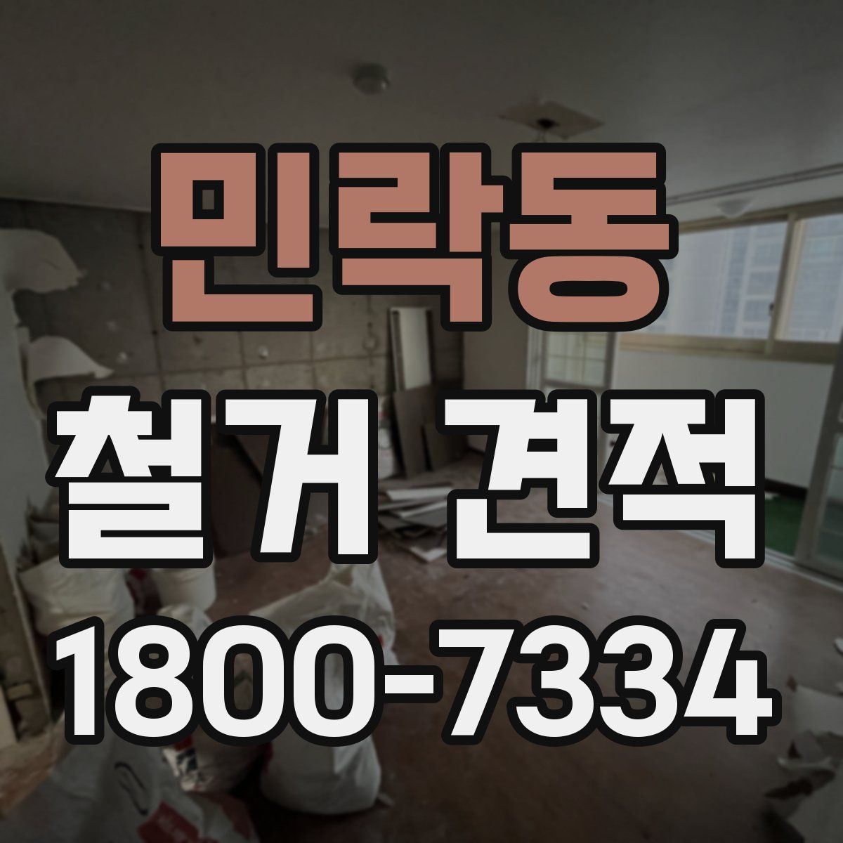 민락동 철거 견적