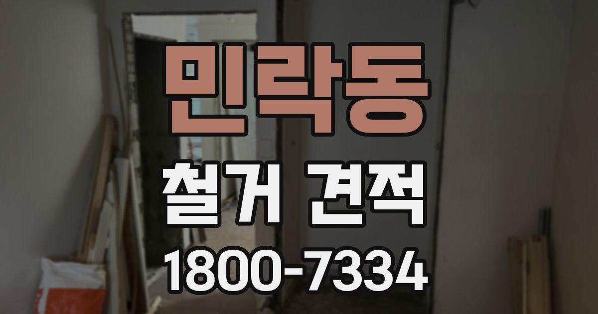민락동 철거 견적