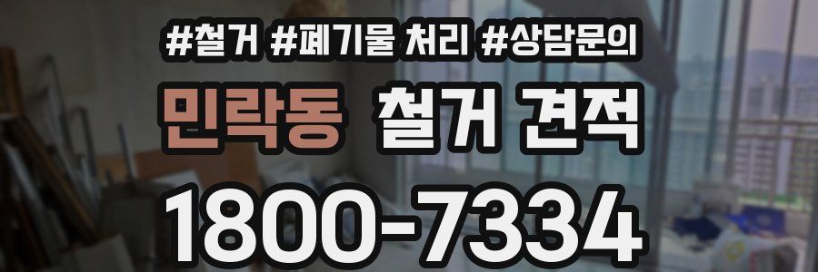 민락동 철거 견적