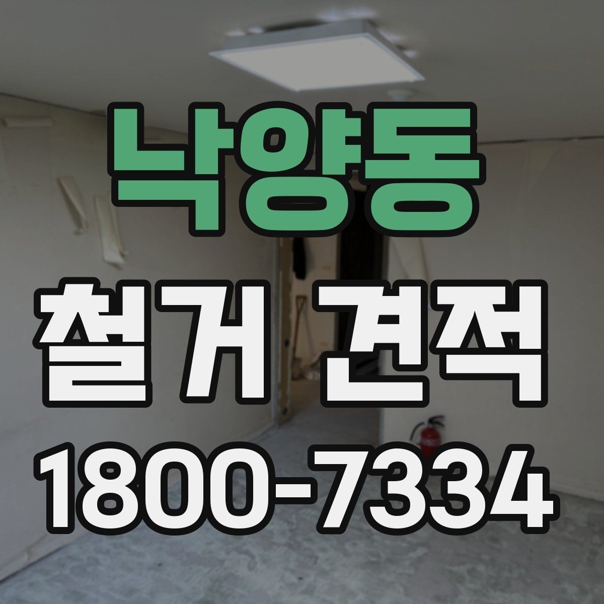 낙양동 철거 견적 문의 시 실수하기 쉬운 포인트
