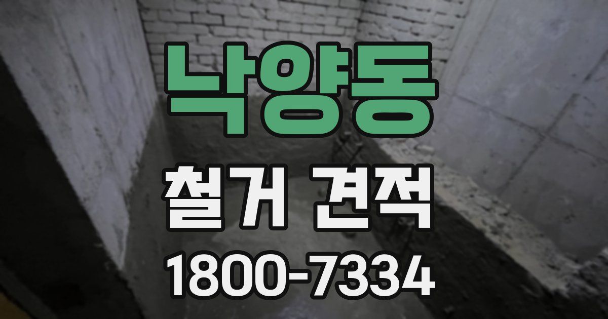 낙양동 철거 견적