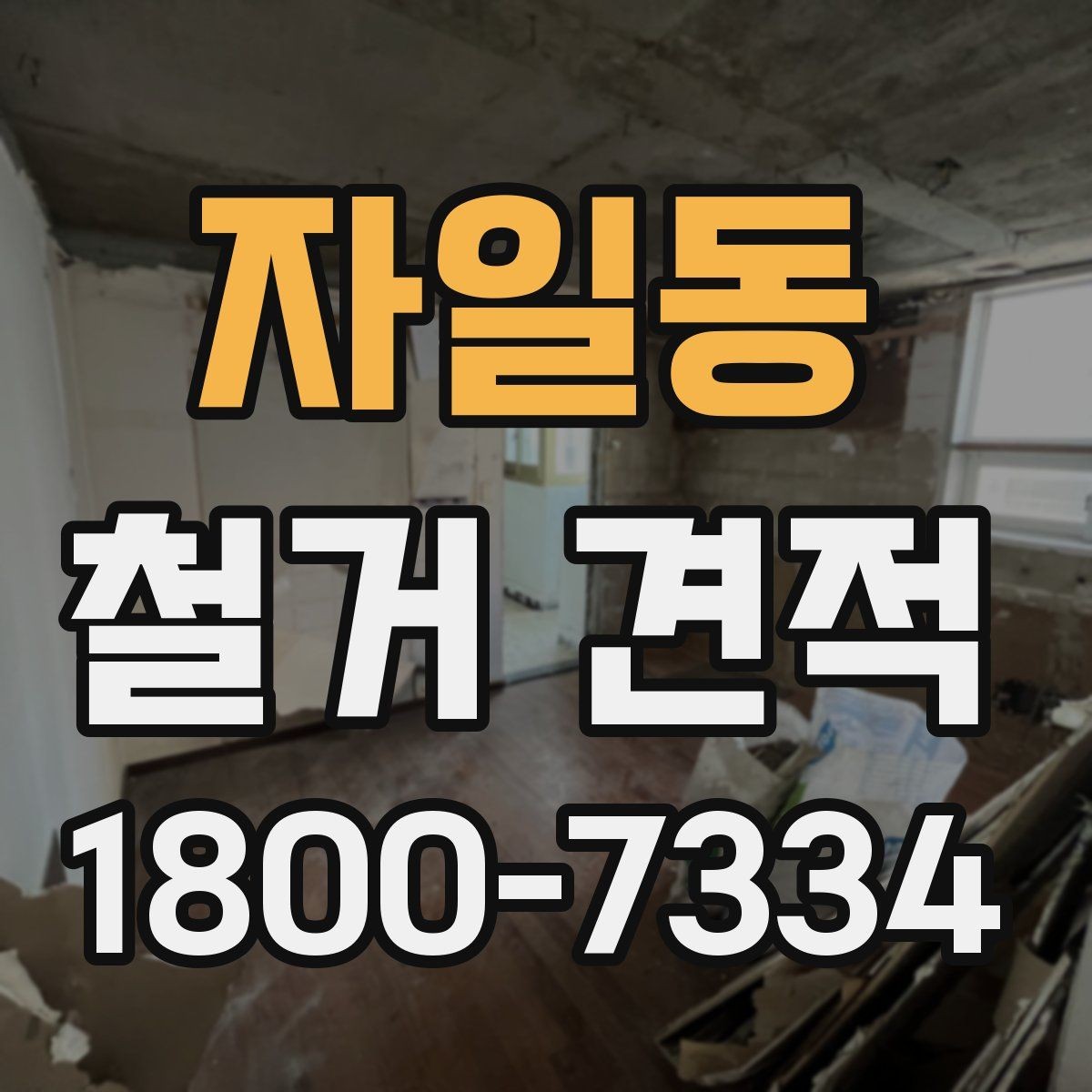 자일동 철거 견적 비교로 살펴보는 합리적 선택