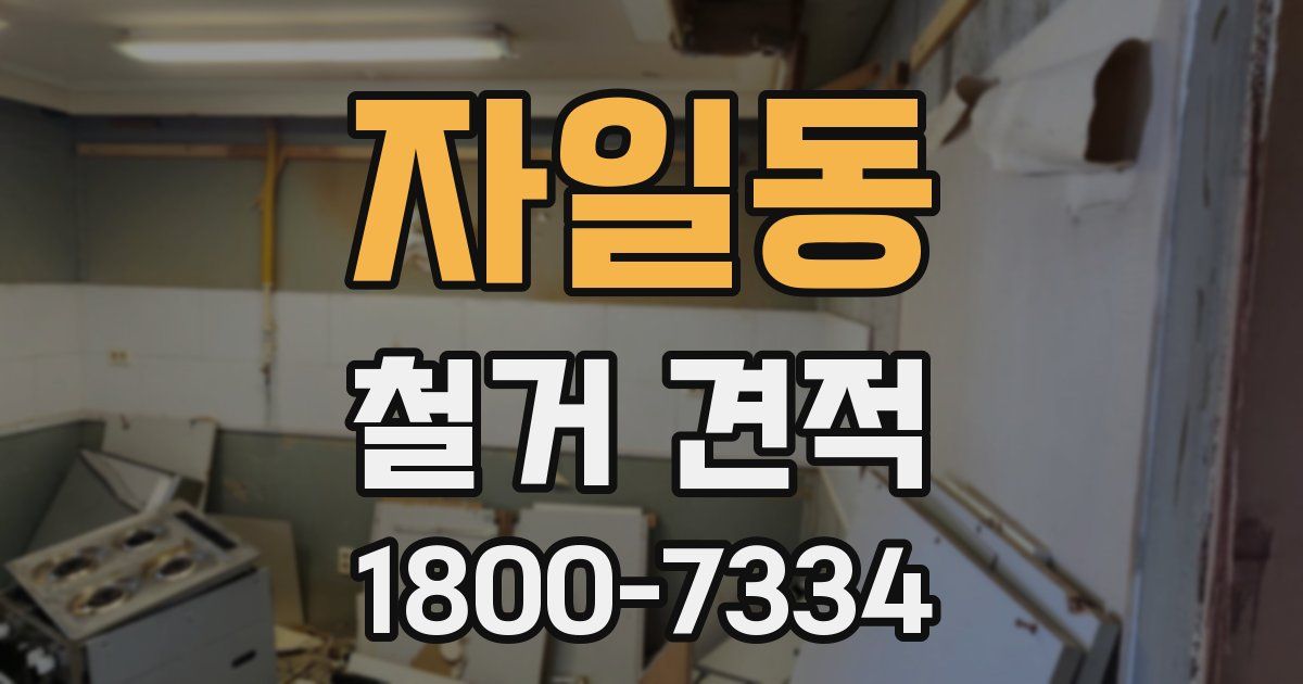 자일동 철거 견적