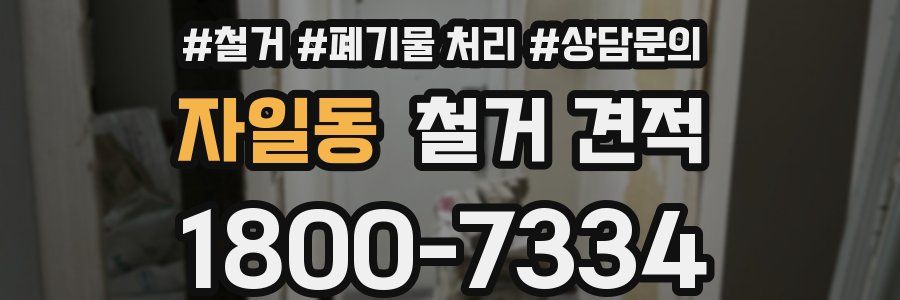 자일동 철거 견적