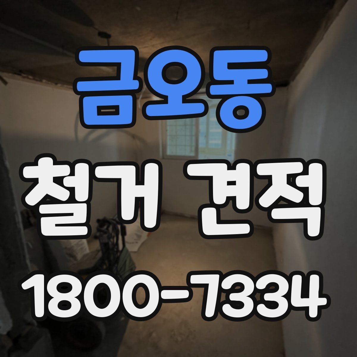 금오동 철거 견적 요청 후 응답을 확인할 때 볼 점