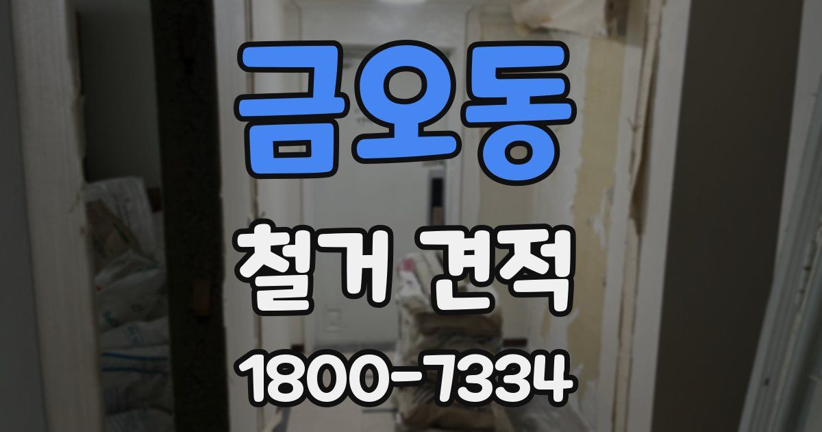 금오동 철거 견적