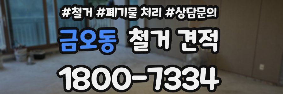 금오동 철거 견적