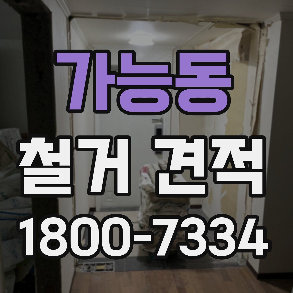 가능동 철거 견적 비교 전에 공통 항목 정리하기