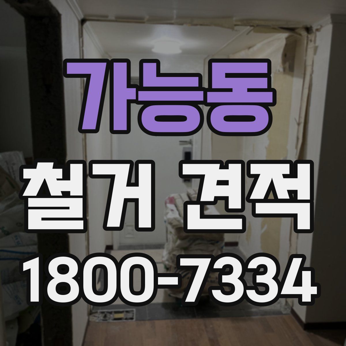 가능동 철거 견적