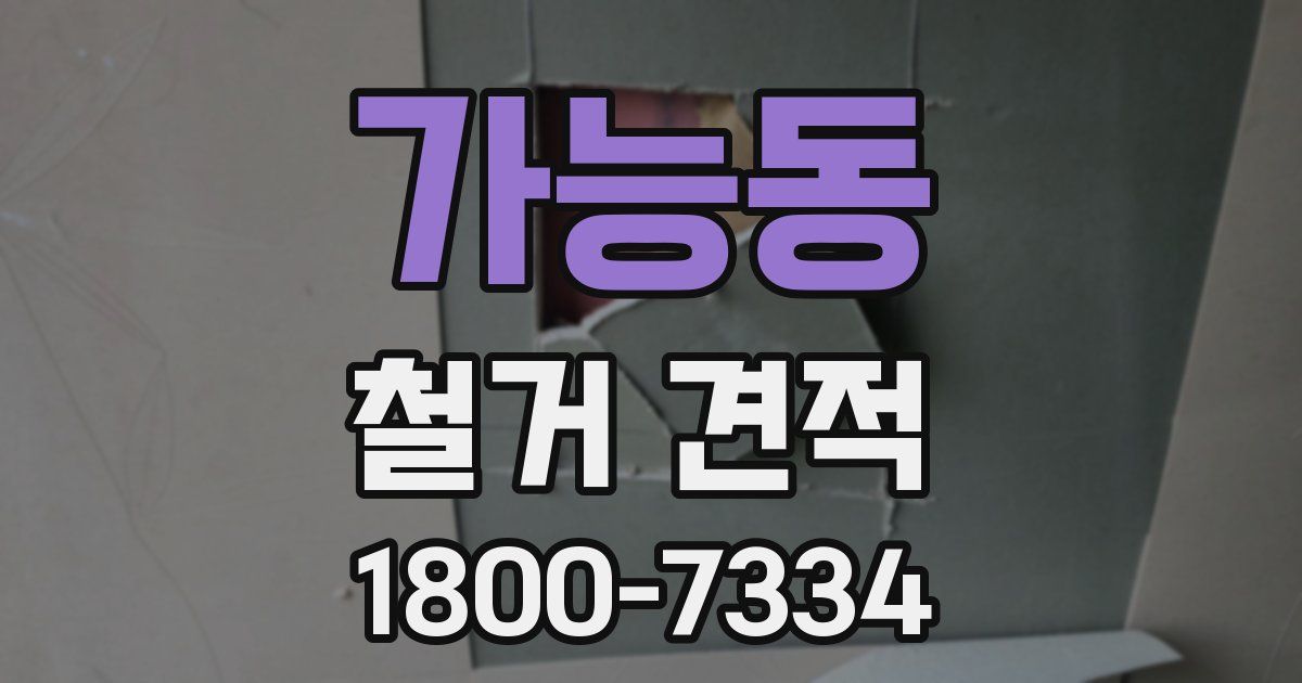 가능동 철거 견적