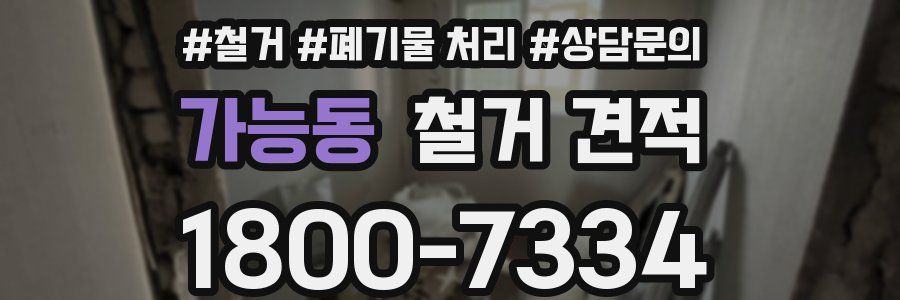 가능동 철거 견적