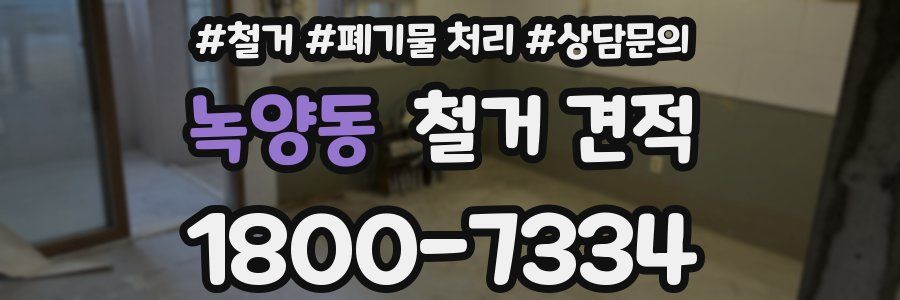 녹양동 철거 견적