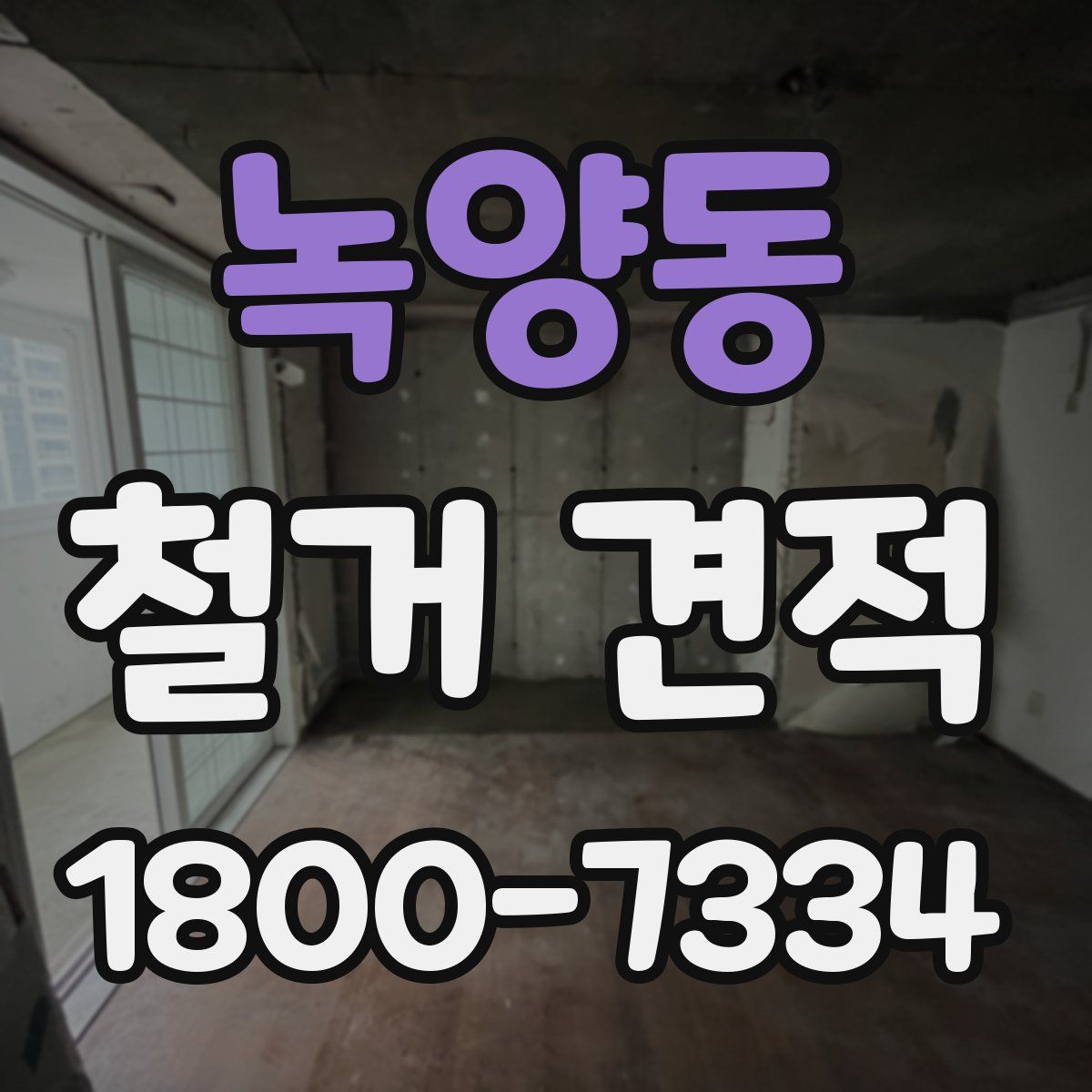 녹양동 철거 견적