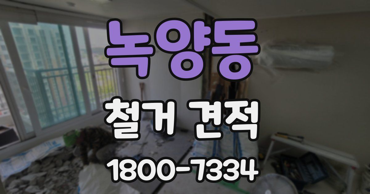 녹양동 철거 견적