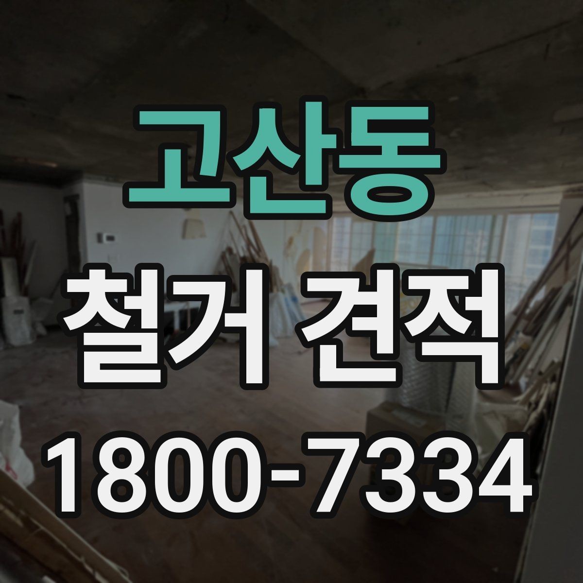 고산동 철거 견적 상담 전 현장 정보를 빠짐없이 모으는 법