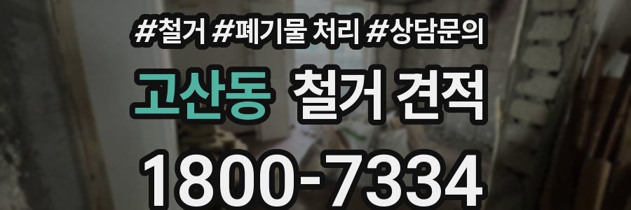 고산동 철거 견적