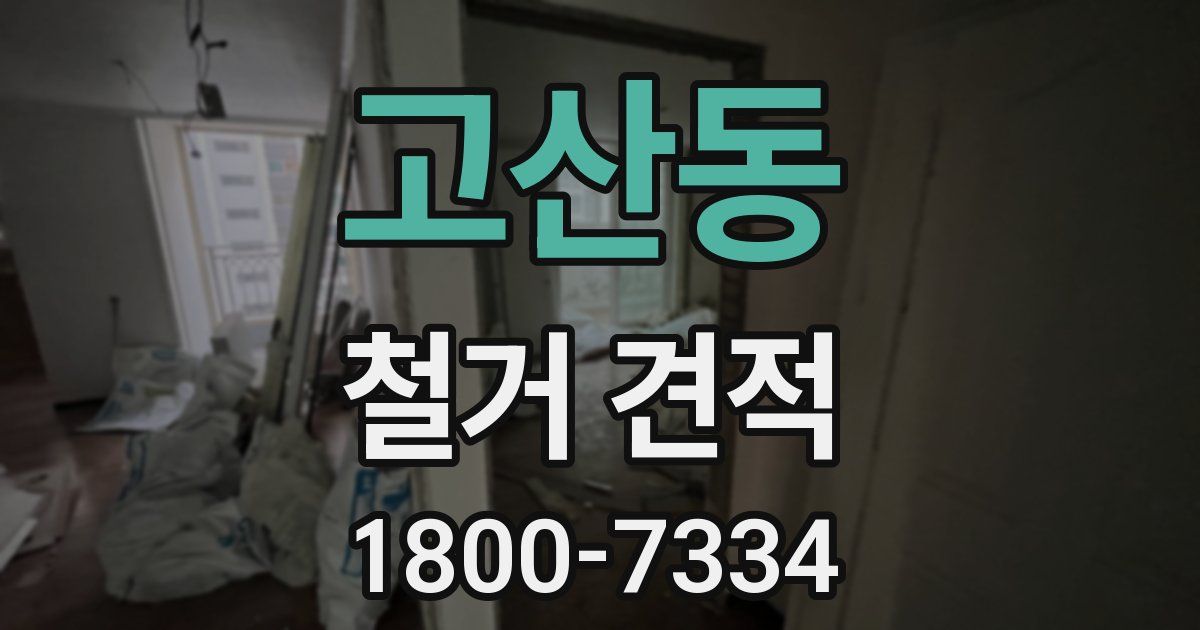 고산동 철거 견적