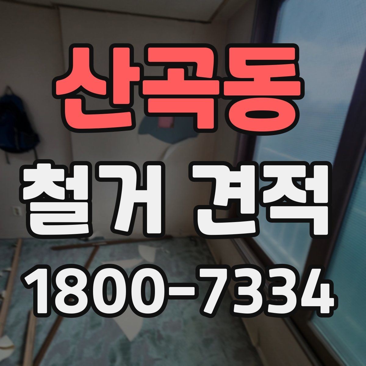 산곡동 철거 견적 상담 후 계약 전 확인할 점