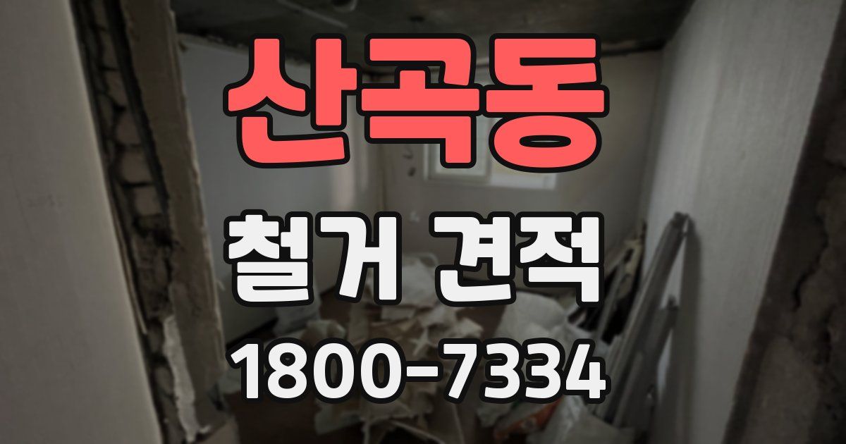 산곡동 철거 견적