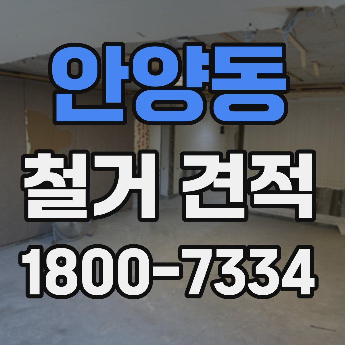안양동 철거 견적 요청 전에 현장 사진이 필요한 까닭