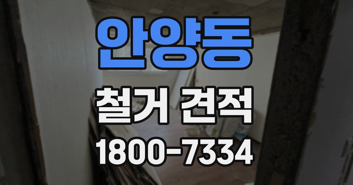 안양동 철거 견적