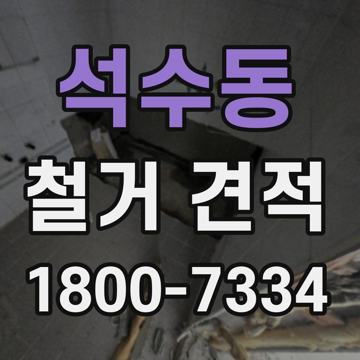 석수동 철거 견적 안내문에서 살펴볼 핵심 문구