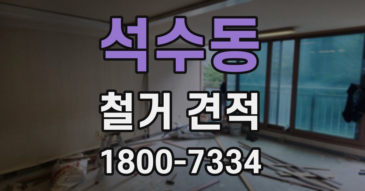 석수동 철거 견적