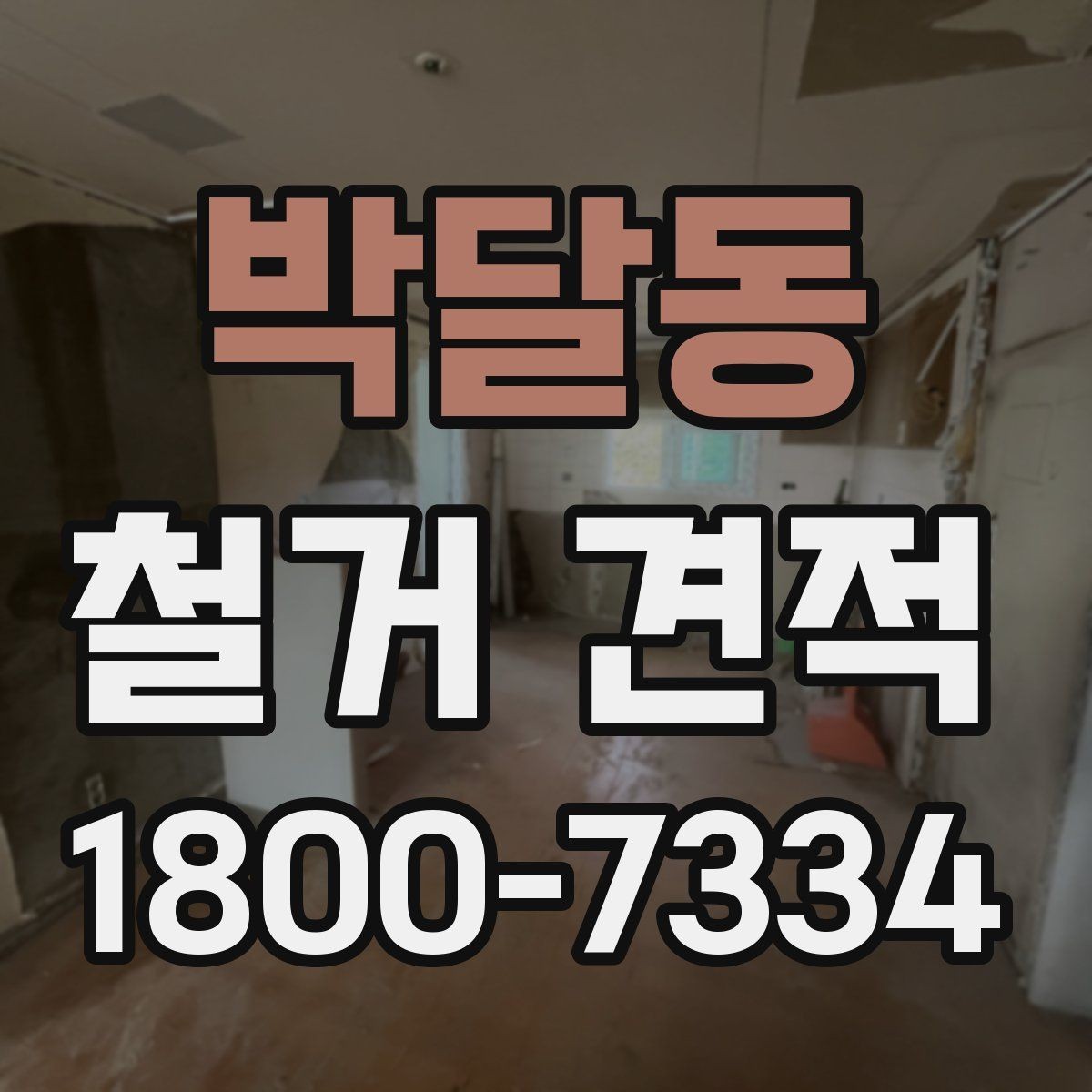 박달동 철거 견적 확인 시 철거 범위와 복구 범위 구분하기