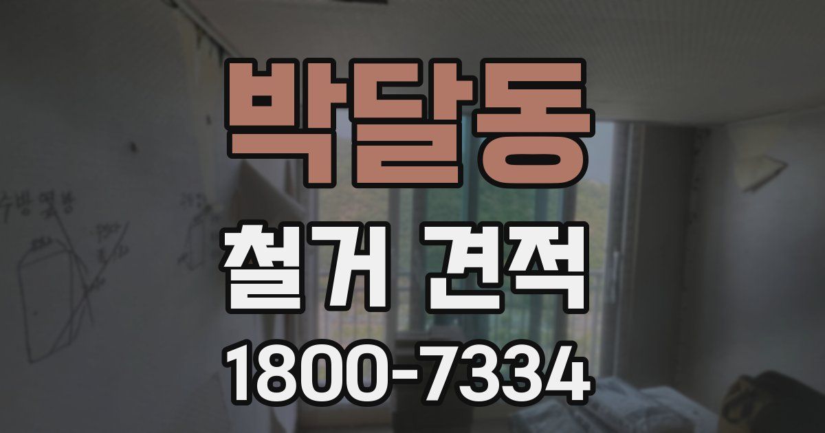 박달동 철거 견적
