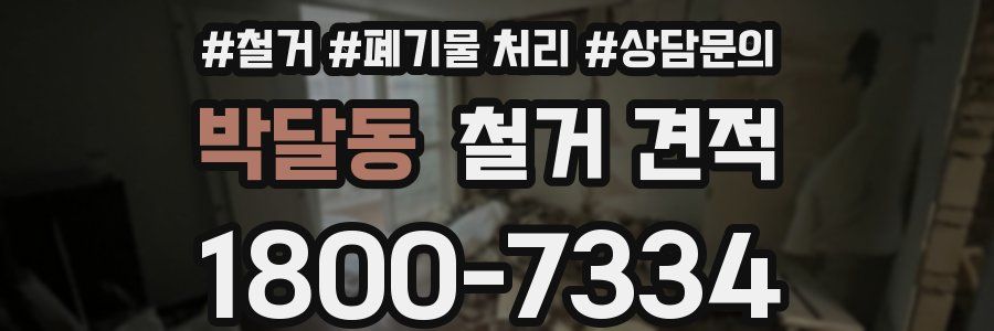 박달동 철거 견적