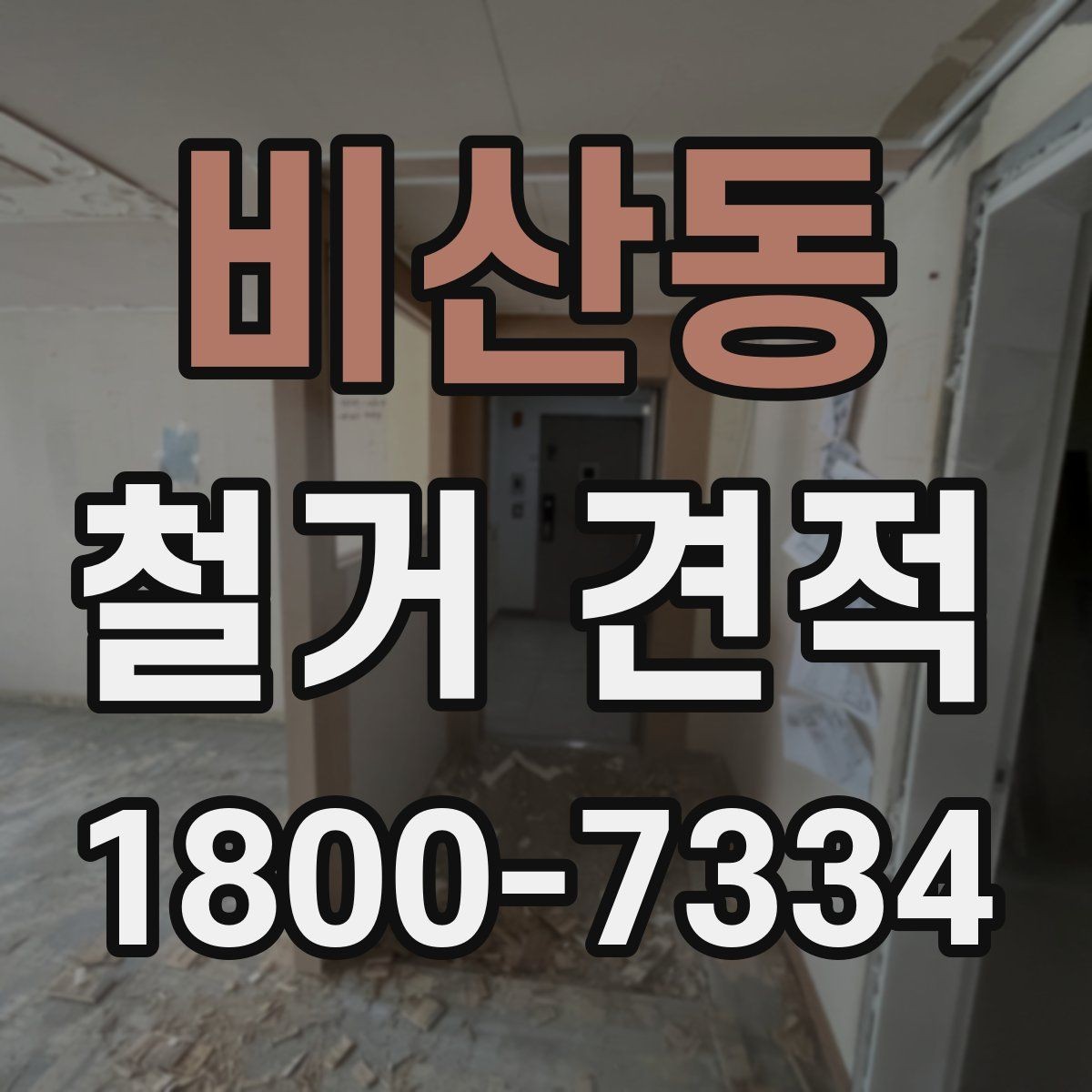 비산동 철거 견적 안내를 볼 때 확인할 점