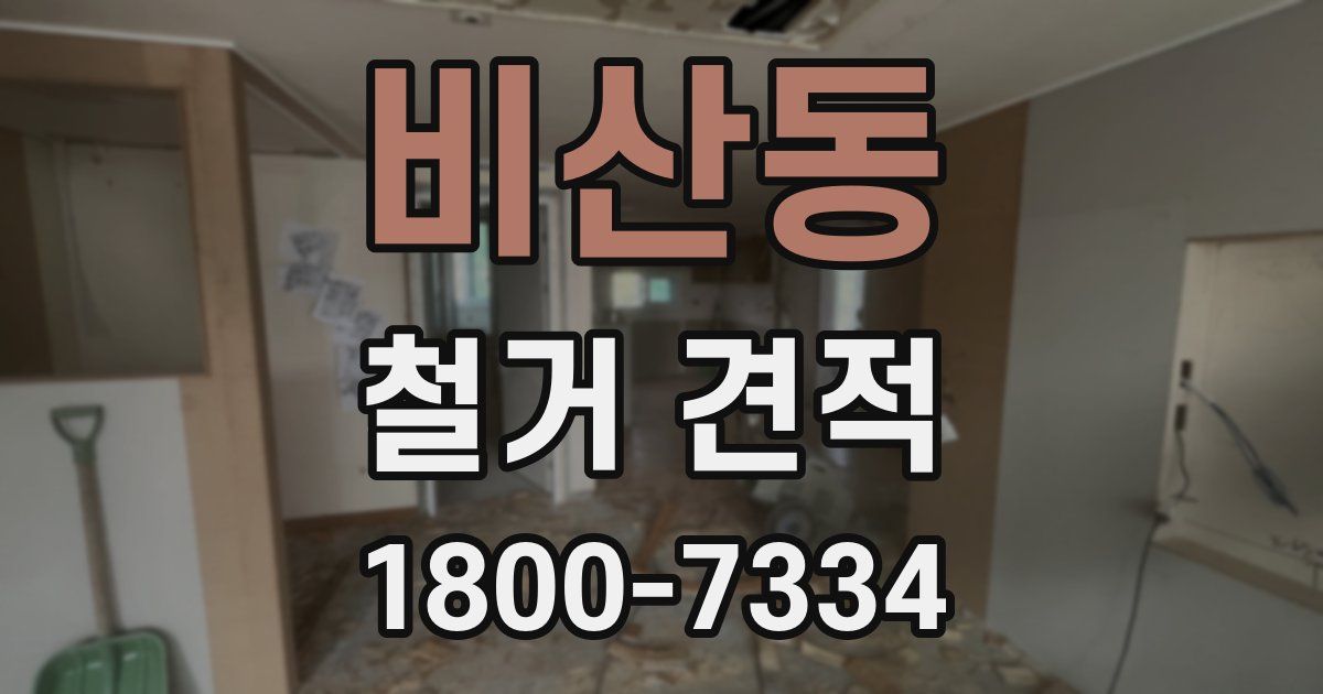 비산동 철거 견적