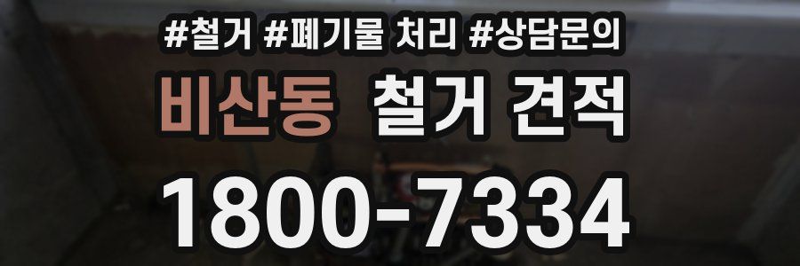 비산동 철거 견적