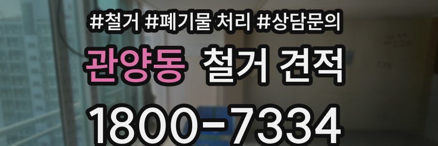 관양동 철거 견적