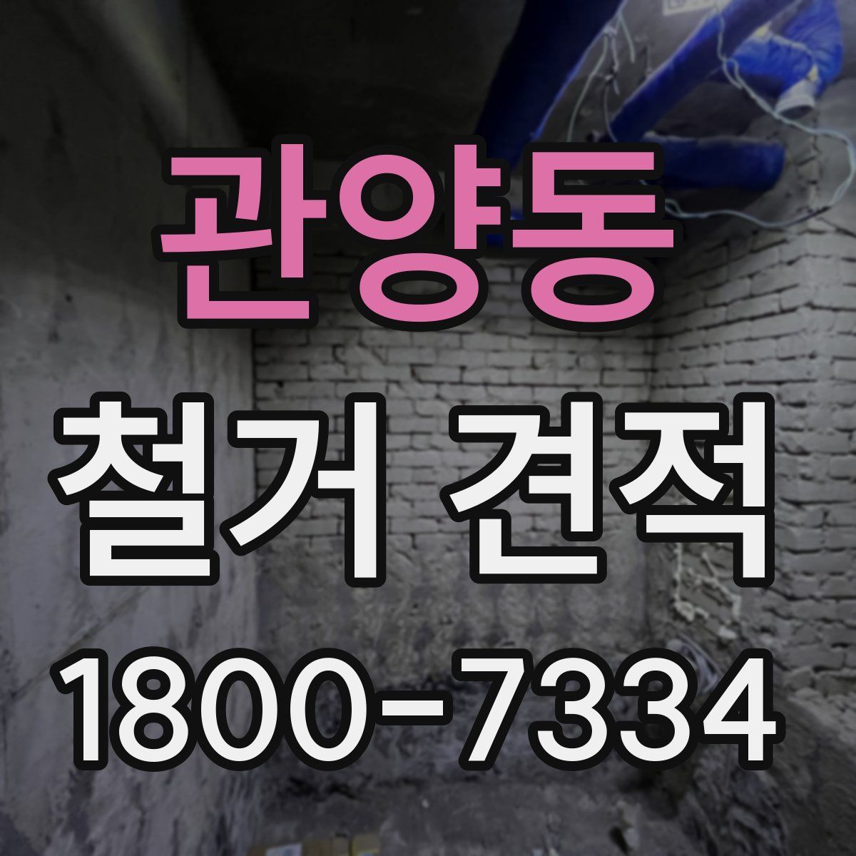 관양동 철거 견적