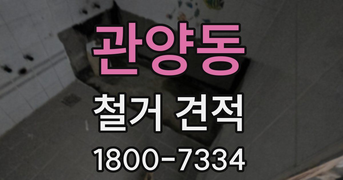 관양동 철거 견적